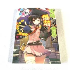 この素晴らしい世界に祝福を！スピンオフ この素晴らしい世界に爆焔を！ 小説