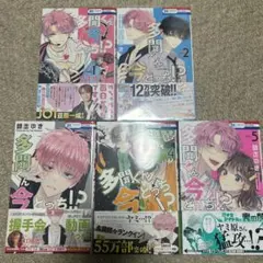 多聞くん今どっち！？1〜5巻セット　特典付き