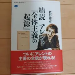 【書込み・線引きなし】精読 アレント「全体主義の起源」