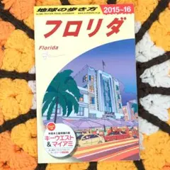 地球の歩き方 B10 フロリダ キーウエスト マイアミ