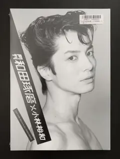 月刊 和田琢磨 × 小林裕和【未開封】