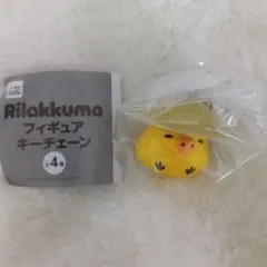 リラックマ フィギュアキーチェーン ガチャガチャ キイロイトリ