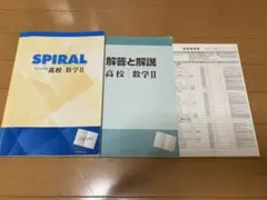 ひょ〜う様専用 スパイラル 高校 数学Ⅱ 問題集・解答と解説・進度管理表