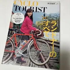 シクロツーリスト : 旅と自転車 vol.1 (総力特集:ランドナーのすべて)
