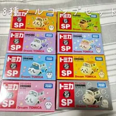 ちいかわ トミカSP 8種フルコンプセット