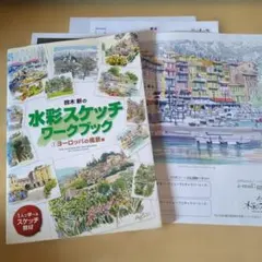鈴木新の水彩スケッチワークブック 1 ヨーロッパの風景編