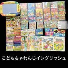 こどもちゃれんじ English DVD イングリー　絵本　約4年分