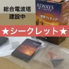 2026年最新】ALWAYS 三丁目の夕日 '64 情景フィギュアの人気アイテム