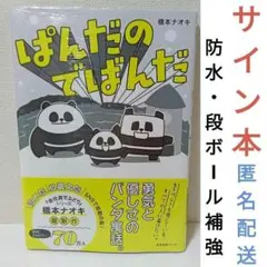 【サイン本・新品】 ぱんだのでばんだ 橋本 ナオキ 漫画 コミック 4コママンガ