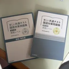 新しい共通テスト国語対策問題集(現代文)