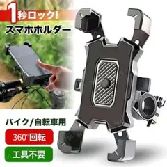 スマホホルダー 自転車 バイク 原付 携帯ホルダー 自動開閉 落下防止 角度調整のサムネイル
