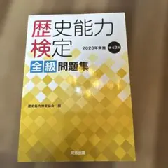 歴史能力検定 2022年実施 第41回 全級問題集 - メルカリ