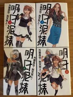明日泥棒　全巻　4冊
