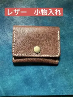 レザー　小物入れ