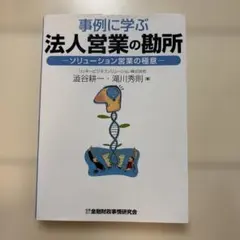 事例に学ぶ 法人営業の勘所 ソリューション営業の極意