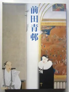 2026年最新】前田青邨の人気アイテム - メルカリ
