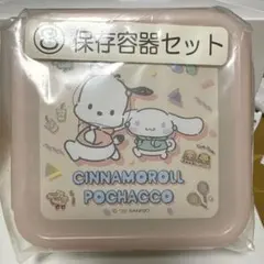 サンリオ ポチャッコ シナモロール 保存容器セット