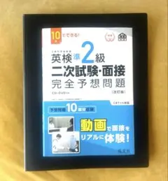 美品・帯付　【改訂版】　DVD付き　英検準2級　二次試験・面接完全予想問題