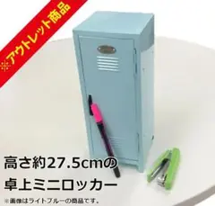 【アウトレット】 ミニロッカー ミニ ロッカー 化粧品 高さ約27.5cm