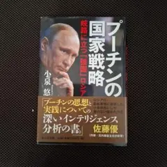 プーチンの国家戦略