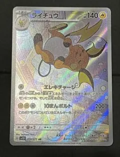 ポケモンカード　ライチュウ　AR