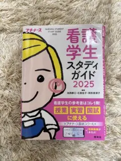 【NorI様専用】 看護学生スタディガイド 2025