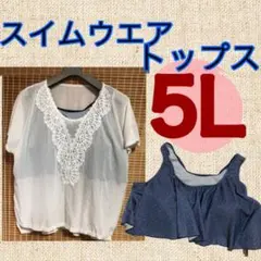 大きいサイズの水着5Lサイズトップスブラウス5Lビキニ5LスイムウエアUVウエア