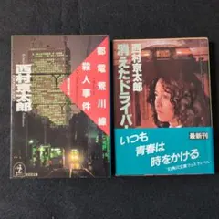 西村京太郎 /消えたドライバー・都電荒川線殺人事件　ミステリー小説 2冊セット