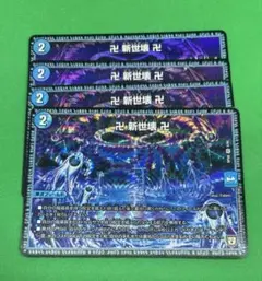 1748 卍新世壊卍4枚 グランドゼーロ