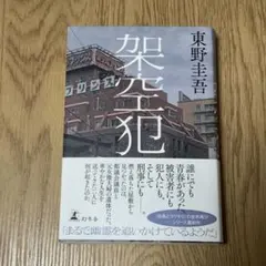 架空犯 東野圭吾 小説 初版帯付き