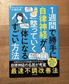 1週間で勝手に自律神経が整っていく体になるすごい方法