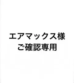 エアマックス様