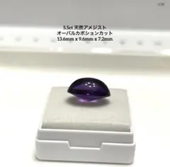 k*.様 5.5ct 天然アメジスト オーバルカボションカット 13.6mm