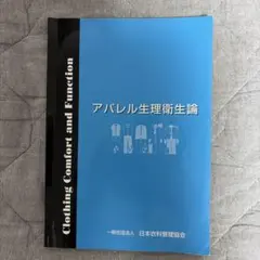 アパレル生理衛生論