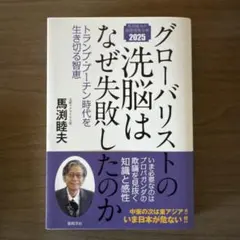 グローバリストの洗脳はなぜ失敗したのか トランプ・プーチン時代を生き切る智恵