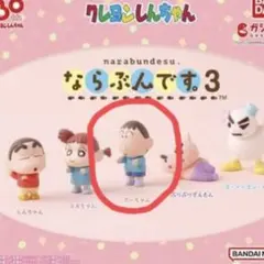 ならぶんです3 クレヨンしんちゃん