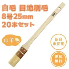 好川産業 目地刷毛 8号 25mm 20本 塗装 メジ 山羊毛 油性 - メルカリ
