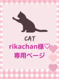 rikachan様♡ 専用ページです