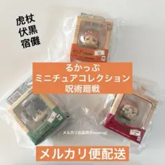 るかっぷミニチュアコレクション 呪術廻戦 虎杖＆伏黒＆宿儺セット✨