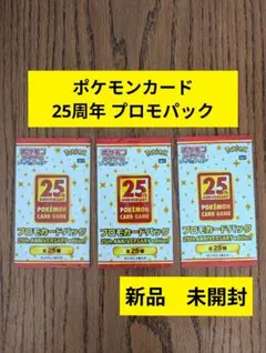 ポケモンカード 25th ANNIVERSARY プロモカードパック 3パック