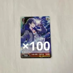 プロセカ 青柳冬弥 ヴァイス まとめ売り 100枚