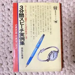 3分間スピーチ実例集　君島礼象　永岡書店