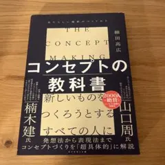 コンセプトの教科書 = THE CONCEPT MAKING : あたらしい価…