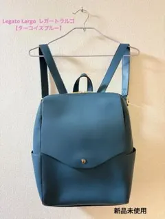 Legato Largo かるいかばん リュック 新品未使用