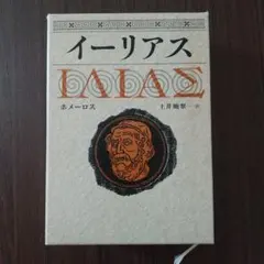 初版『イーリアス』ホーマー著 土井晩翠譯 昭和15年冨山房発行 - メルカリ