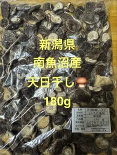 新潟県産 天日干し椎茸180gのサムネイル