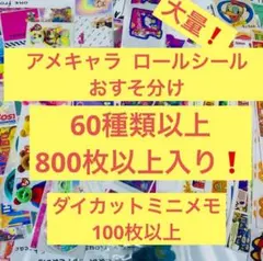 ラスト出品❗️ロールシールおすそ分け800枚以上メモ100枚以上　アメキャラレトロ