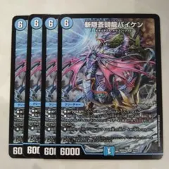 デュエルマスターズ 初期 旧枠 斬隠蒼頭龍バイケン 2枚 ノーマル
