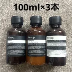 Aesopイソップ シャンプー&コンディショナー&ボディクレンザー各100ml