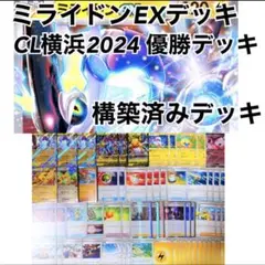 ミライドンex 構築済みデッキ CL横浜2024優勝デッキのサムネイル